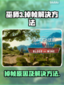 《巫师3》掉帧原因及解决方法🔥玩游戏不卡顿的秘密在这里！🎮