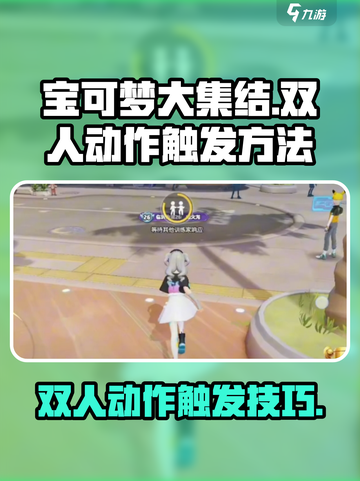 宝可梦大集结∶双人动作触发秘籍✨截图1