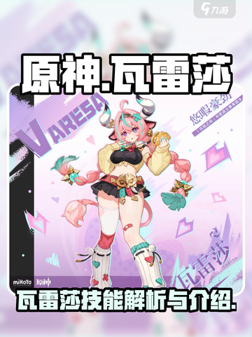 原神瓦雷莎介绍介绍截图1