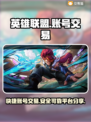 LOL账号交易🔥快捷平台推荐！🎮