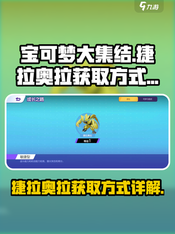 宝可梦大集结🔥捷拉奥拉获取方式大揭秘！截图1