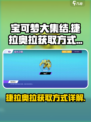 宝可梦大集结🔥捷拉奥拉获取方式大揭秘！