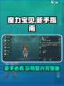 魔力宝贝复兴版🔥新手必看！极速上手指南💎