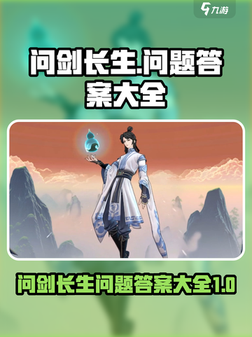 问剑长生问题答案大全介绍截图1