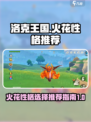 洛克王国世界火花性格推荐指南介绍