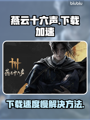 燕云十六声下载慢🔥提速秘诀在这里！🎮截图1