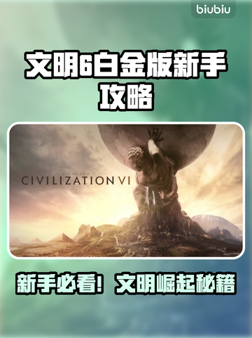 🎮文明6白金版新手必看！超全攻略🔥截图1