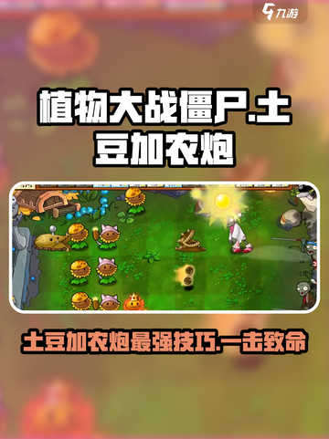 植物大战僵尸：土豆加农炮🔥超神技巧大公开！截图1