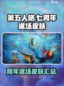 第五人格七周年返场皮肤介绍介绍