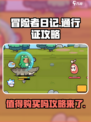 冒险者日记通行证值得买吗介绍