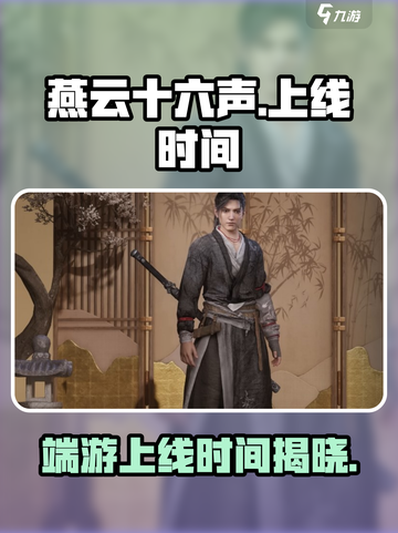 燕云十六声🔥端游上线时间曝光！📌截图1