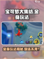 宝可梦大集结🔥金身玩法无人问津？真相揭秘在这里！