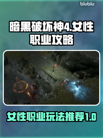 暗黑破坏神4🔥女性职业最强攻略🌟截图1