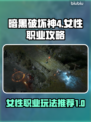 暗黑破坏神4🔥女性职业最强攻略🌟