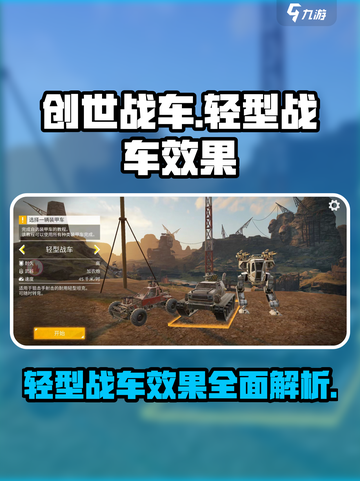 创世战车轻型战车🔥效果曝光，玩手游必看！截图1