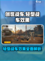 创世战车轻型战车🔥效果曝光，玩手游必看！