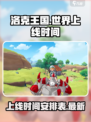 洛克王国世界什么时候上线介绍
