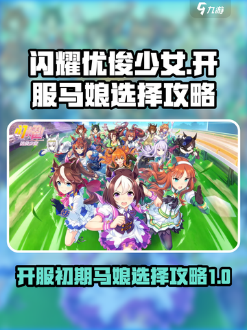 闪耀优俊少女开服马娘怎么选介绍截图1