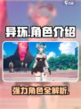异环全角色介绍介绍