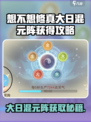 《想不想修真》大日混元阵速得攻略🔥