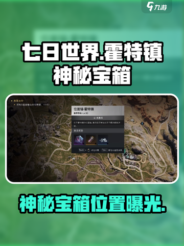 七日世界霍特镇神秘宝箱在哪介绍截图1