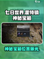 七日世界霍特镇神秘宝箱在哪介绍