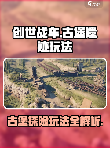 创世战车古堡遗迹怎么玩介绍截图1