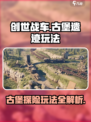 创世战车古堡遗迹怎么玩介绍