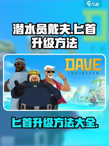 潜水员戴夫匕首怎么升级介绍截图1