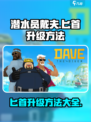 潜水员戴夫匕首怎么升级介绍