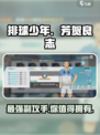 排球少年手游芳贺良志怎么样介绍