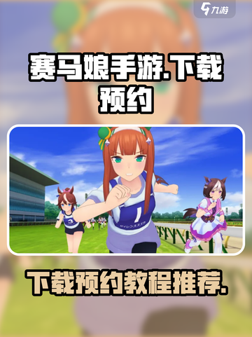 赛马娘手游怎么下载介绍截图1
