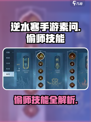 逆水寒手游素问偷师技能介绍介绍截图1