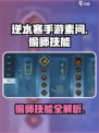 逆水寒手游素问偷师技能介绍介绍