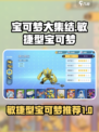 宝可梦大集结🔥敏捷型宝可梦推荐来啦！⚡