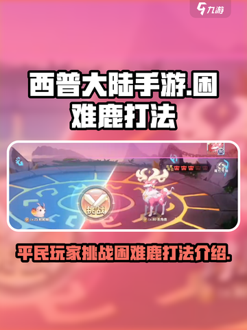 西普大陆手游🔥平民轻松过鹿打法攻略🎉截图1