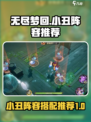 无尽梦回小丑阵容推荐介绍