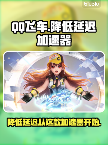 QQ飞车延迟高？这个加速器🔥超好用！截图1