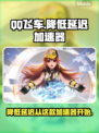 QQ飞车延迟高？这个加速器🔥超好用！