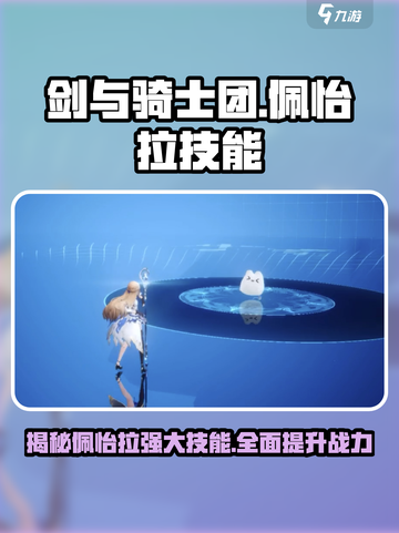 剑与骑士团🔥佩怡拉技能效果全揭秘！截图1