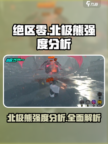 绝区零🔥北极熊强度爆表！玩前必看🚀截图1