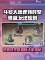 斗罗大陆逆转时空联盟🔥游戏玩法全揭秘！