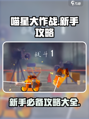 喵星大作战攻略大全介绍截图1