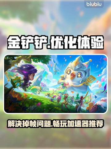 金铲铲掉帧？用这个加速器🔥稳帧超顺畅！截图1