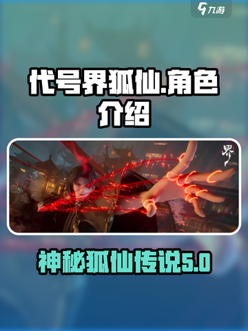 代号界狐仙是谁介绍截图1