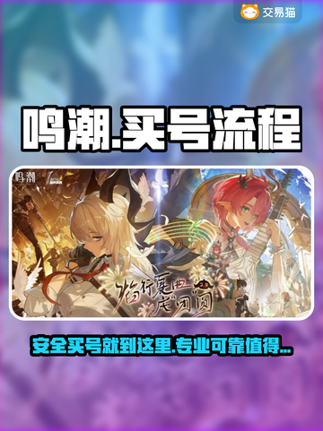 鸣潮游戏账号交易平台🔥买号流程超简单！截图1