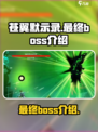 苍翼混沌效应最终boss叫什么介绍