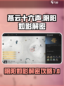燕云十六声💡阴阳如影解密🔥攻略来了！