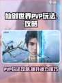 仙剑世界PVP玩法攻略介绍