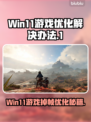 Win11游戏掉帧？优化秘籍来了！💥🔥